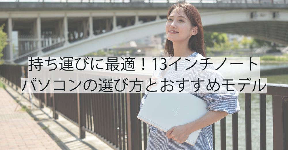 持ち運びに最適!13インチノートパソコンの選び方とおすすめモデル