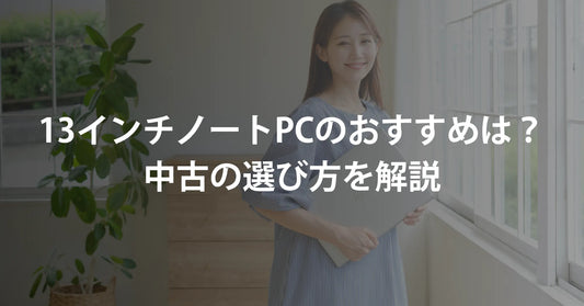 13インチノートパソコンのおすすめは?中古の選び方を解説