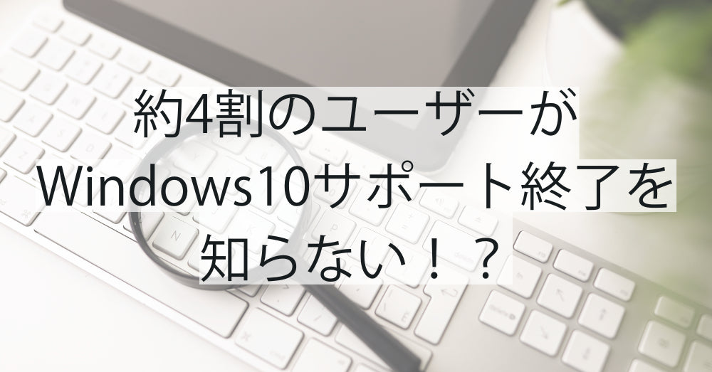 リユースPCのリングロー、驚きの事実!約4割のユーザーがWindows10サポート終了を知らない。パソコンユーザー505人への独自調査で判明!!