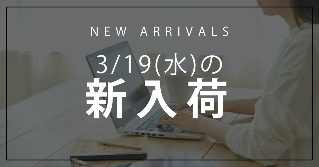 今日の新入荷アイテムお知らせ【2025年3月19日号】