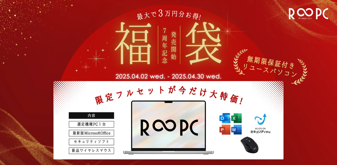 【7周年記念】R∞PC(アールピーシー)福袋キャンペーン