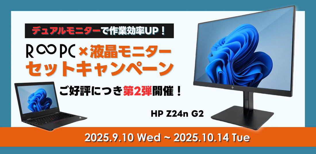 【第2弾開催!】R∞PC×液晶モニターキャンペーン