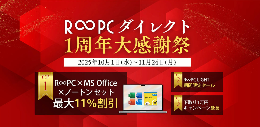 おかげさまで1周年!R∞PCダイレクト 大感謝祭
