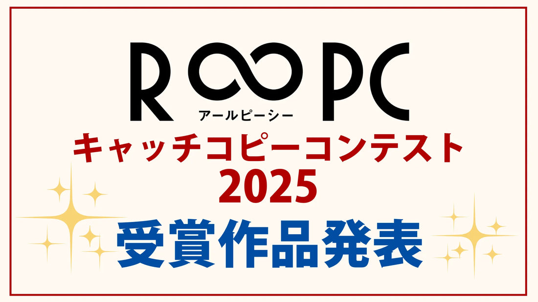 R∞PCキャッチコピーコンテスト 2025 受賞作品発表!