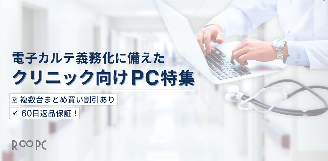 クリニック向けPC特集のお知らせ