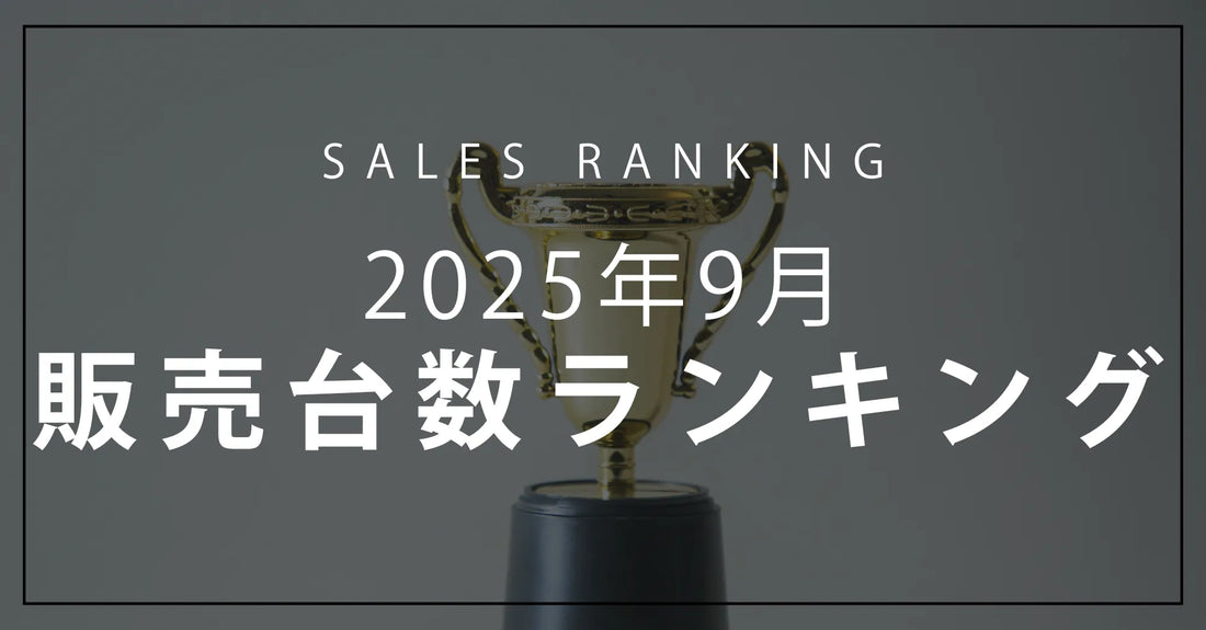 【2025年9月】R∞PCダイレクト 販売台数ランキングTOP10
