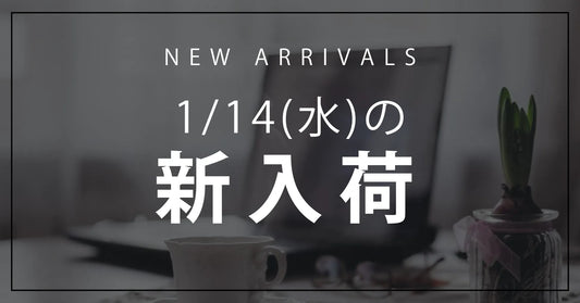 今日の新入荷アイテムお知らせ【2026年1月14日号】