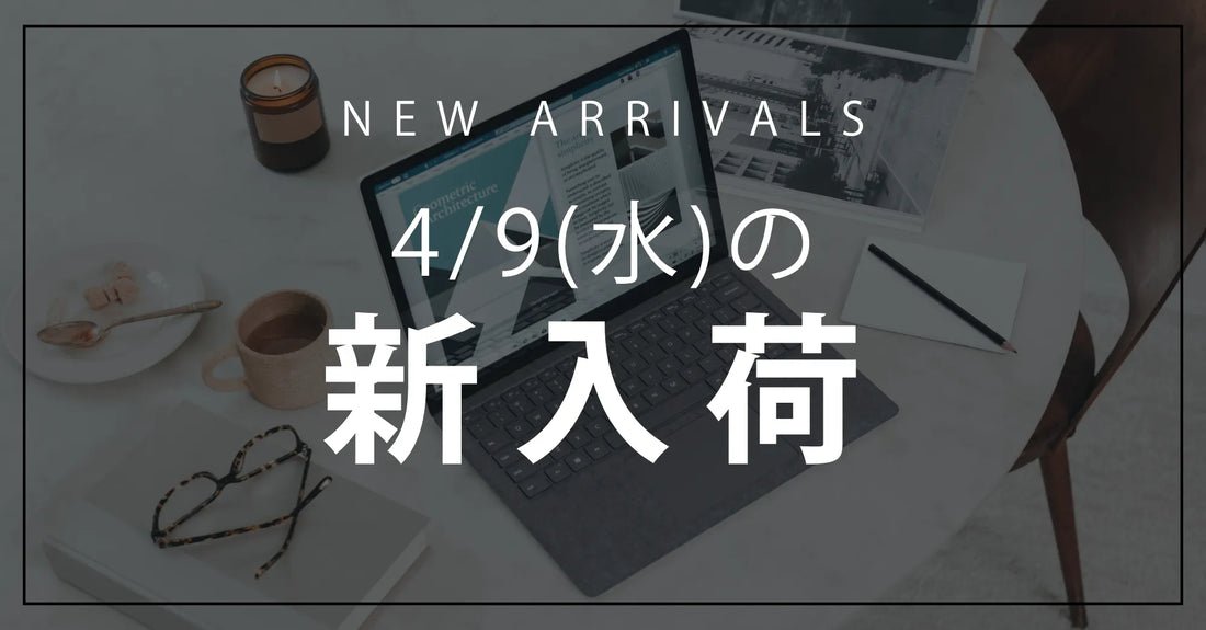 4/9(水)新入荷