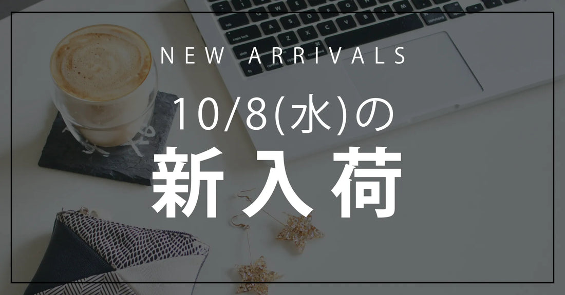 今日の新入荷アイテムお知らせ【2025年10月8日号】