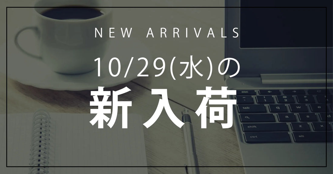 今日の新入荷アイテムお知らせ【2025年10月29日号】