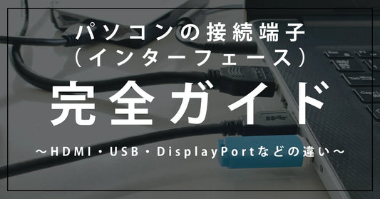 パソコンの接続端子(インターフェース)完全ガイド|HDMI・USB・DisplayPortなどの違い