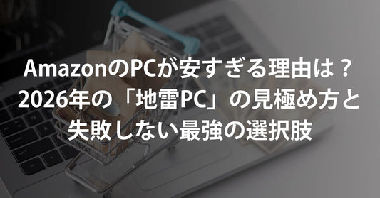 Amazonのパソコンが安すぎる理由は?2026年の「地雷PC」の見極め方と、失敗しない最強の選択肢