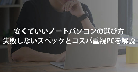 【2026年最新】安くていいノートパソコンの選び方|失敗しないスペックとコスパ重視PCを解説