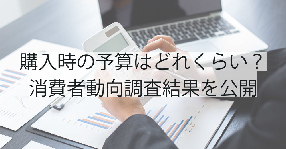 パソコン購入時の予算はどれくらい?消費者動向調査結果を公開