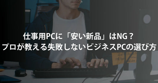 【2026年最新】仕事用PCに「安い新品」はNG?プロが教える失敗しないビジネスPCの選び方とR∞PCの優位性