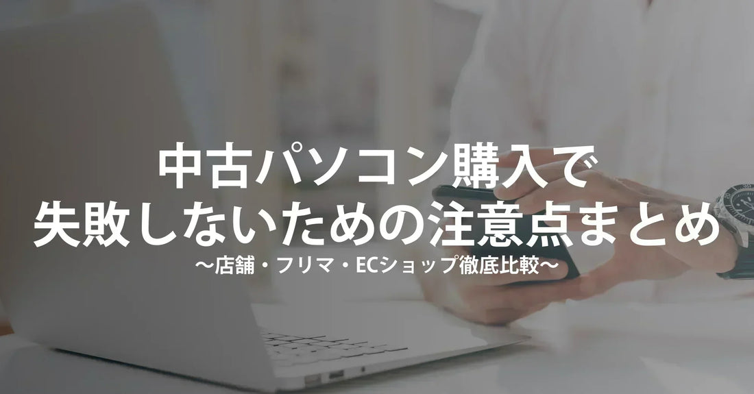 【完全版】中古パソコン購入の注意点と失敗しない選び方|フリマと専門ショップを徹底比較