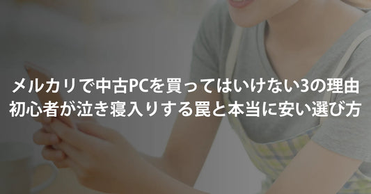 【2026年警告】メルカリで中古パソコンを買ってはいけない3つの理由|初心者が泣き寝入りする罠と「本当に安い」選び方