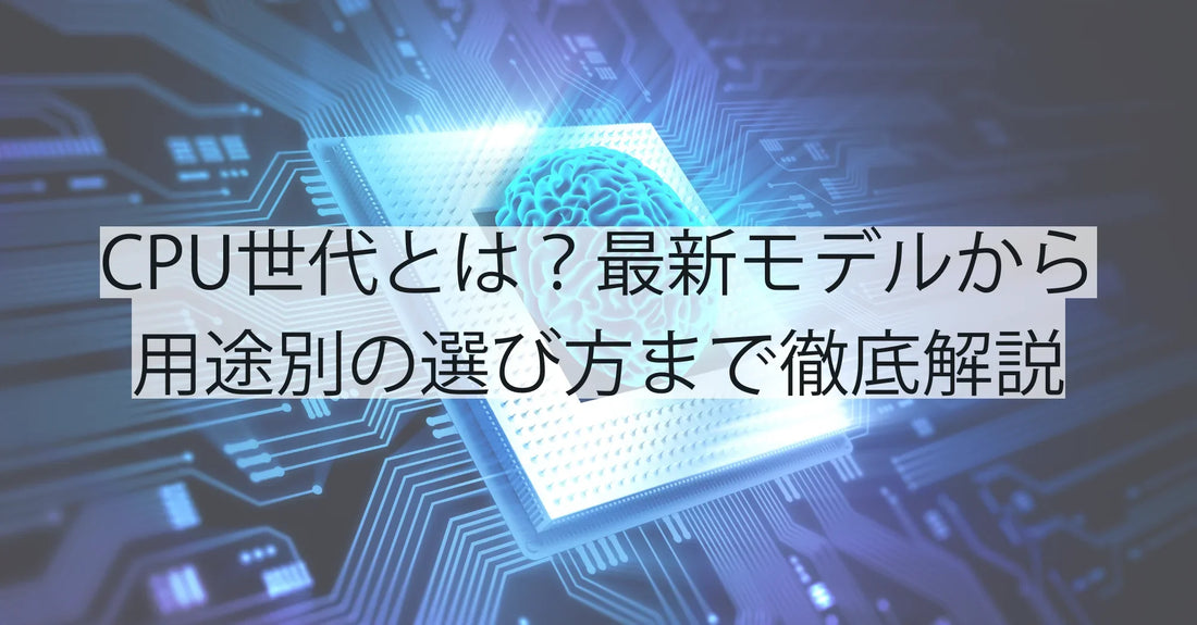 CPU世代とは?最新モデルから用途別の選び方まで徹底解説