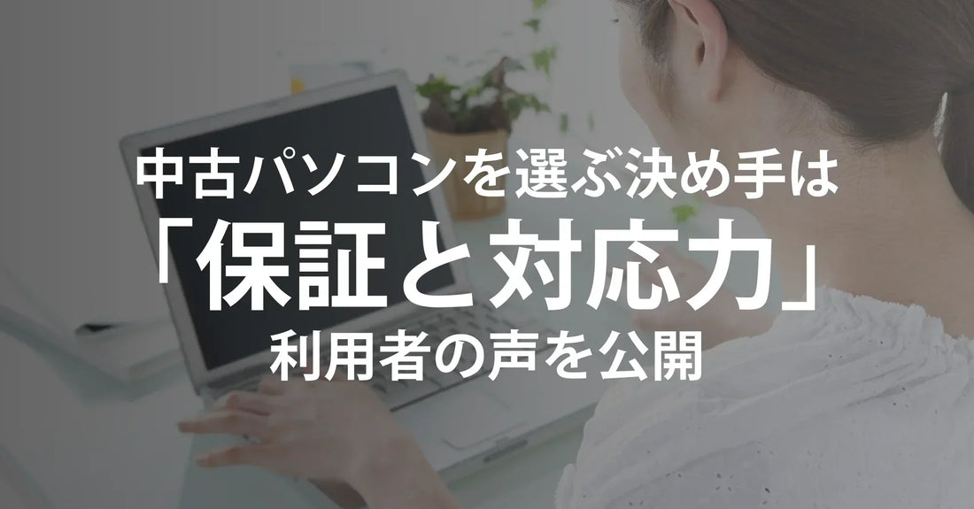 【必見】中古パソコンを選ぶ決め手は「保証と対応力」|リユース・再生パソコン利用者の声を公開