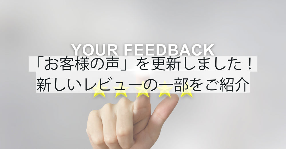 「お客様の声」を更新しました!新しいレビューの一部をご紹介