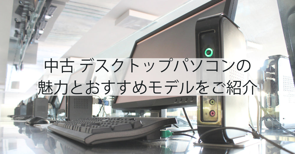 中古デスクトップPCの魅力とおすすめモデル|R∞PCダイレクトで賢く選ぶ方法