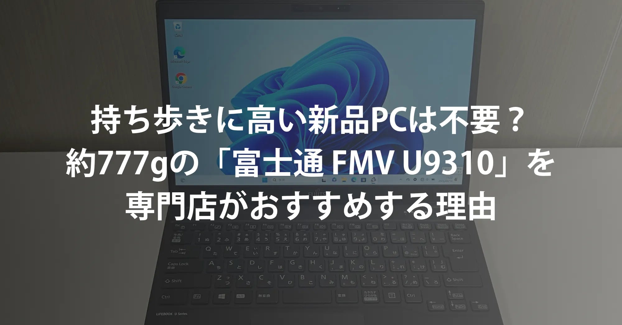 持ち歩きに高い新品PCは不要？約777gの富士通 FMV LIFEBOOK U9310を