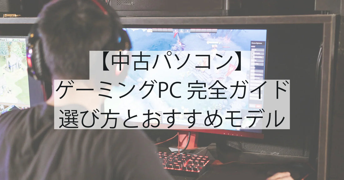 【中古パソコン】ゲーミングPC 完全ガイド|選び方とおすすめモデル