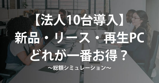 【法人10台導入】新品・リース・中古再生PC、どれが一番お得?「隠れコスト」まで含めた総額シミュレーション