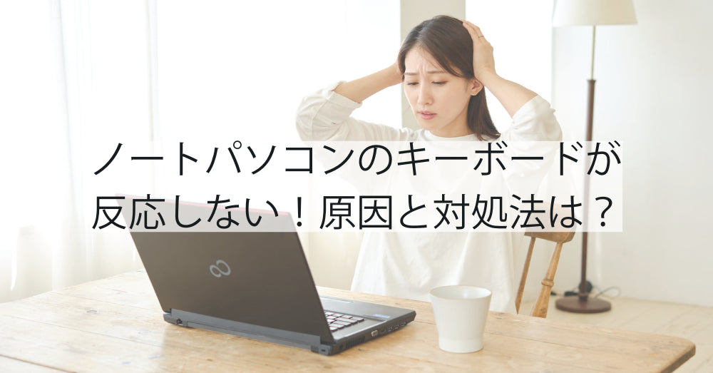 ノートパソコンのキーボードが反応しない!原因と対処法は?