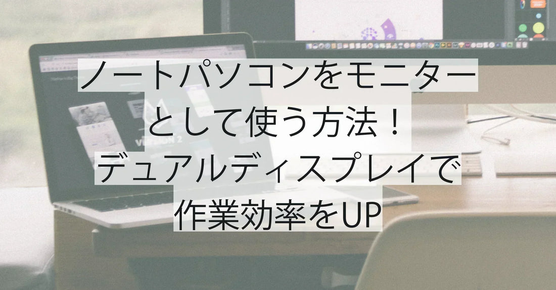 ノートパソコンをモニターとして使う方法!デュアルディスプレイで作業効率をUP