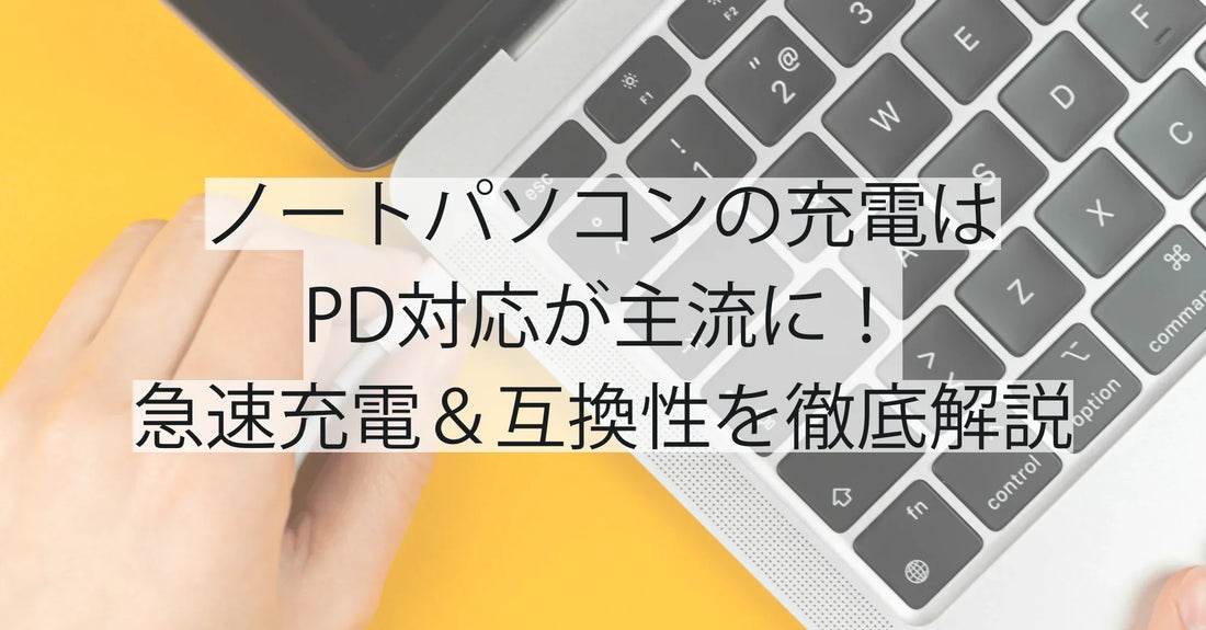 ノートパソコンの充電はPD対応が主流に!急速充電&互換性を徹底解説