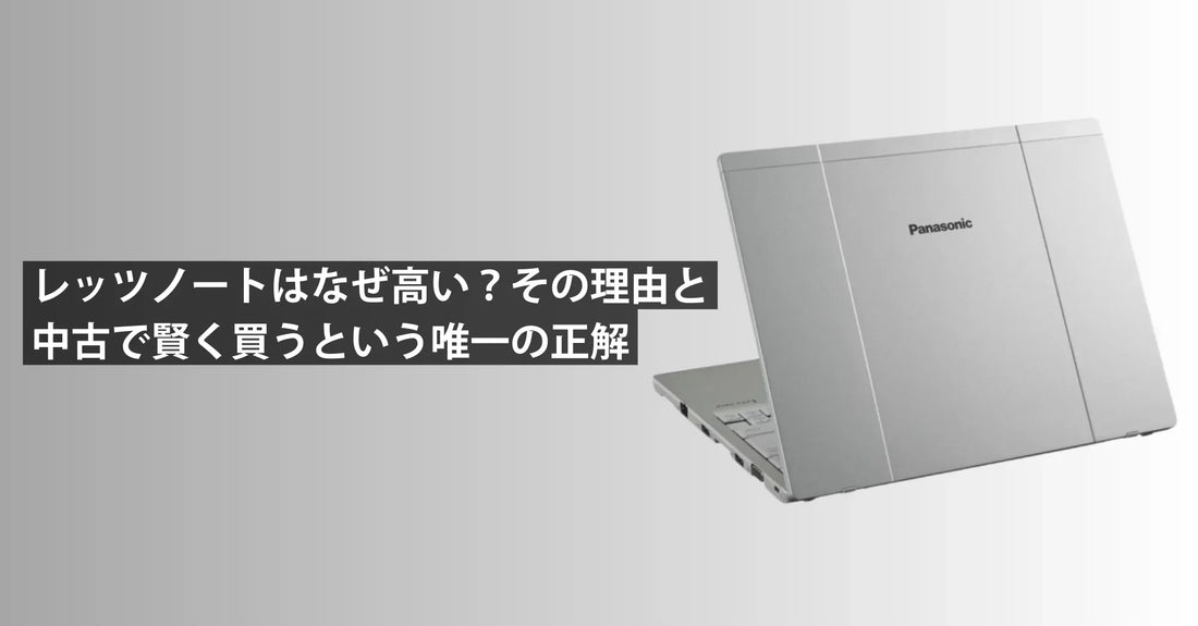 Let's note(レッツノート)はなぜ高い?その理由と、中古で賢く買うという唯一の正解