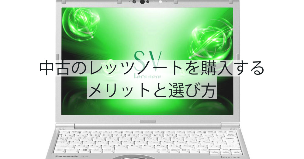 中古のレッツノートを購入するメリットと選び方|高性能モバイルPCをお得に入手