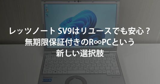 レッツノート SV9はリユースパソコンでも安心?無期限保証付きのR∞PC(アールピーシー)という新しい選択肢