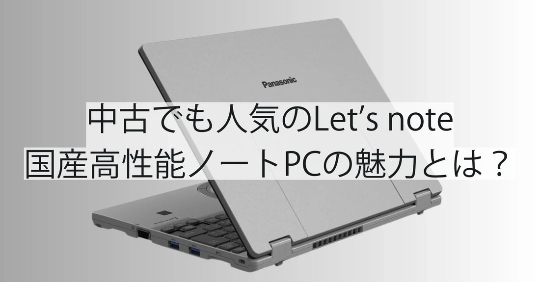 中古でも人気のLet’s note(レッツノート)|国産高性能ノートPCの魅力とは?