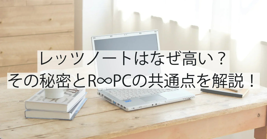 レッツノートはなぜ高い?その秘密とR∞PCとの共通点を解説!