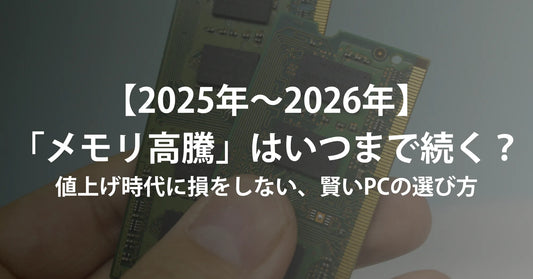 【2025年〜2026年】パソコンの「メモリ高騰」はいつまで続く?値上げ時代に損をしない、賢いPCの選び方