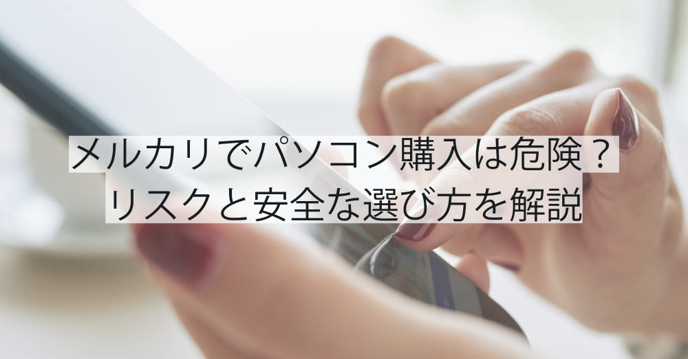 メルカリでパソコン購入は危険? リスクと安全な選び方を解説