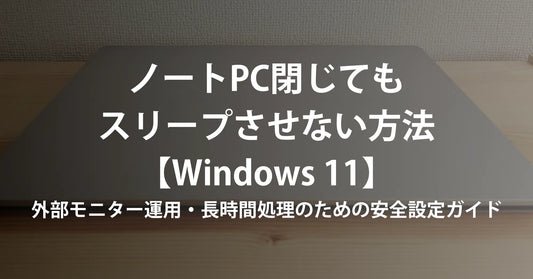 ノートパソコンを閉じてもスリープさせない設定手順【Windows 11】(外部モニター・クラムシェル運用の正解)