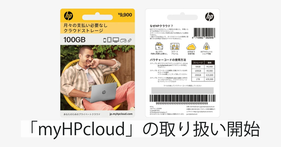 クラウドストレージ「myHPcloud」の魅力とは?R∞PCダイレクトで取り扱い開始