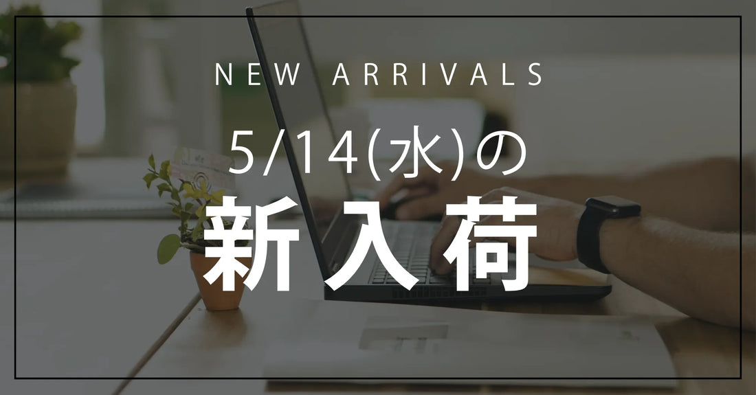 今日の新入荷アイテムお知らせ【2025年5月14日号】