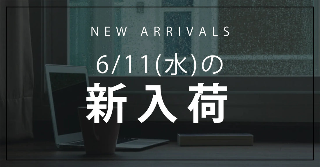 今日の新入荷アイテムお知らせ【2025年6月11日号】