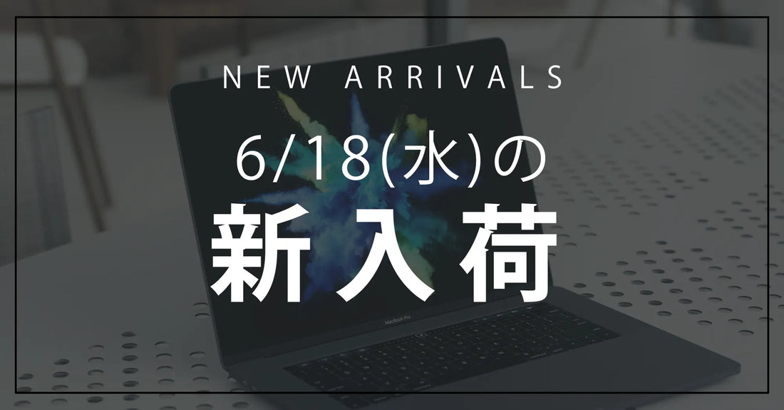 今日の新入荷アイテムお知らせ【2025年6月18日号】