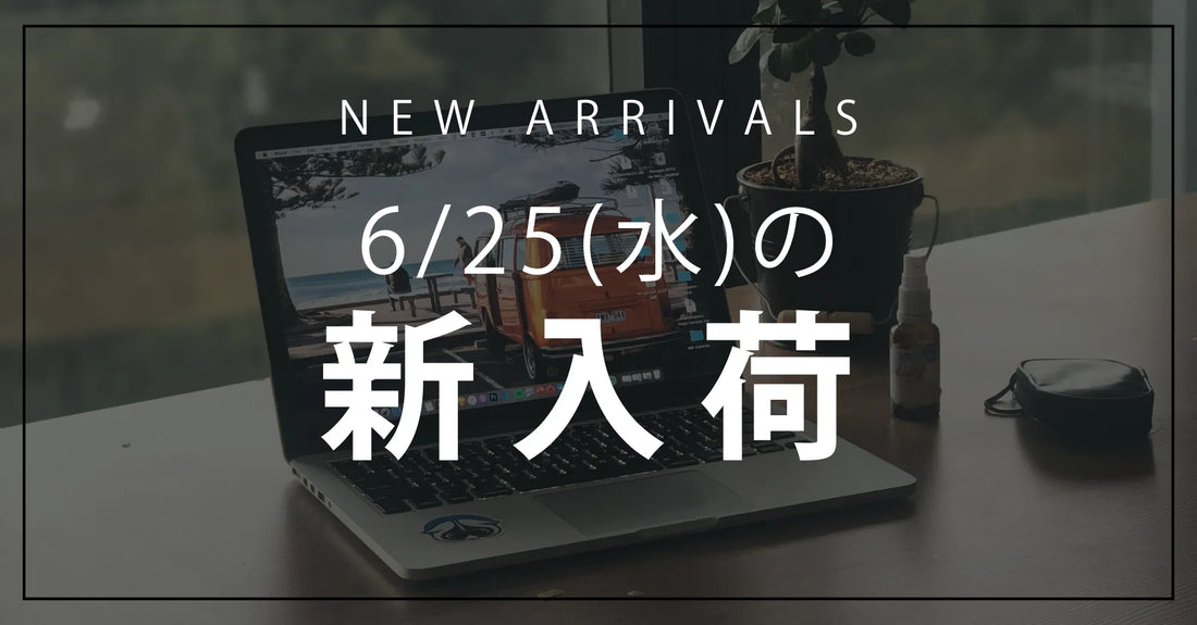 今日の新入荷アイテムお知らせ【2025年6月25日号】
