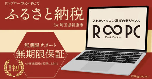 リユースPCのリングロー、返礼品人気No.2の商品が復活!新座市ふるさと納税にR∞PCが再採用された理由とは?