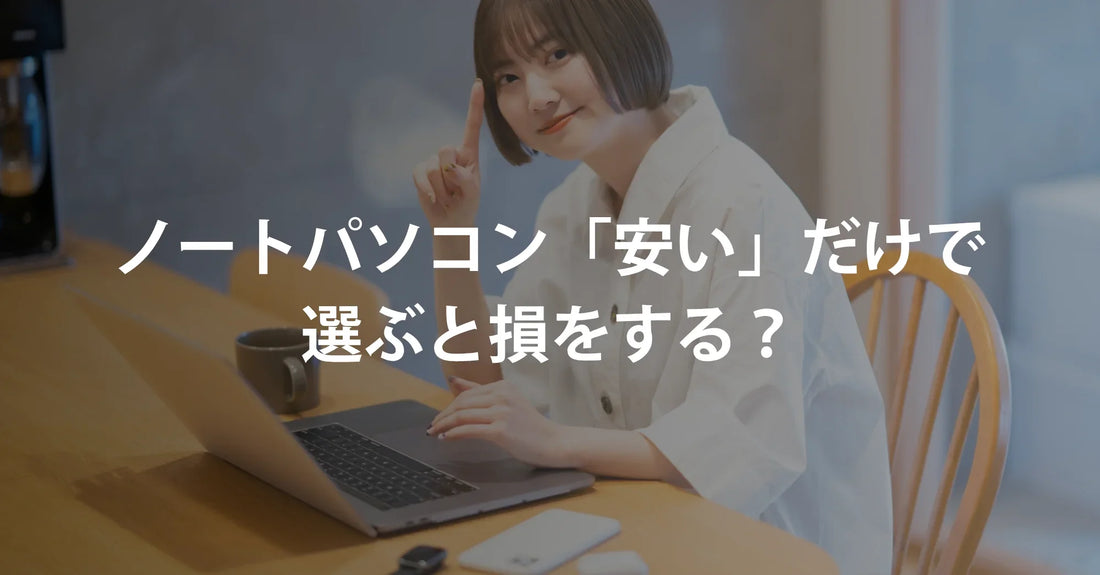 ノートパソコン「安い」だけで選ぶと損をする?――新品じゃない、中古とも違う。いま注目の賢い選択肢