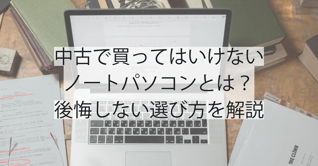中古で買ってはいけないノートパソコンとは?後悔しない選び方を解説