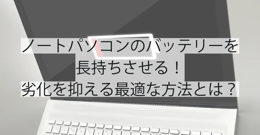 ノートパソコンのバッテリーを長持ちさせる!劣化を抑える最適な方法とは?