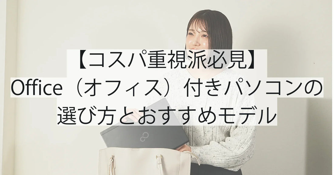 【コスパ重視派必見】Office(オフィス)付きパソコンの選び方とおすすめモデル