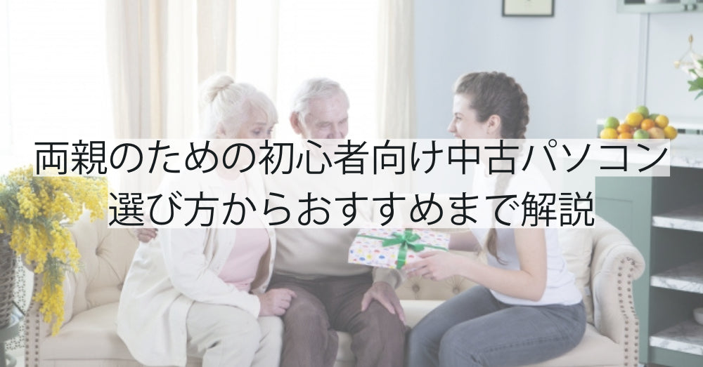 両親のための初心者向け中古パソコン|選び方からおすすめまで解説(RPC)